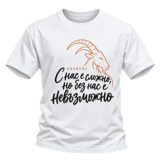 Козирог  С нас е сложно, но без нас е невъзможно върху Тениска
