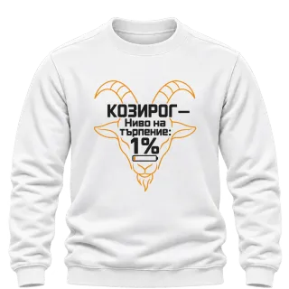 Козирог с ниво на търпение 1% върху Блуза