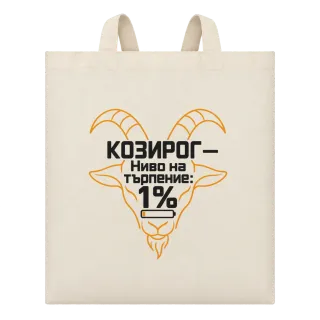 Козирог с ниво на търпение 1% върху Чанта