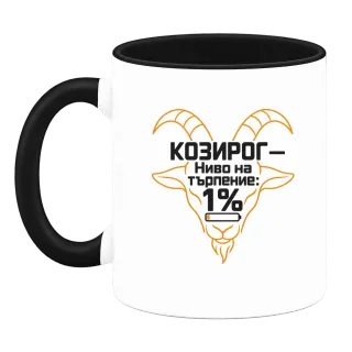 Козирог с ниво на търпение 1% върху Чаша