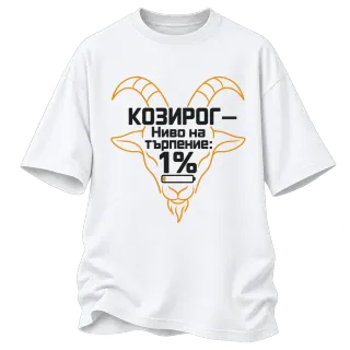 Козирог с ниво на търпение 1% върху Овърсайз