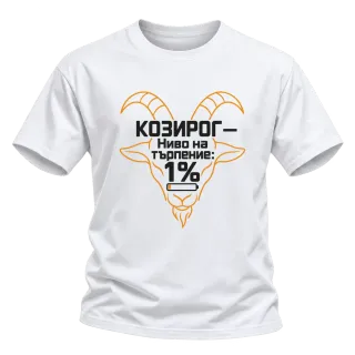 Козирог с ниво на търпение 1% върху Тениска