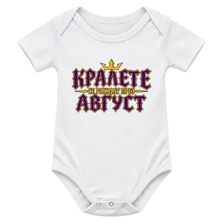 Крале се раждат през Август върху Боди