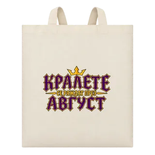 Крале се раждат през Август върху Чанта