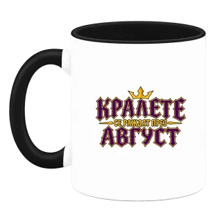 Крале се раждат през Август върху Чаша