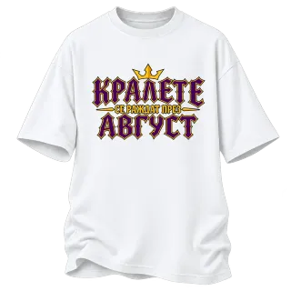 Крале се раждат през Август върху Овърсайз