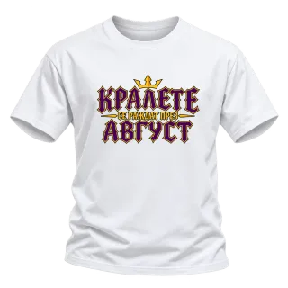 Крале се раждат през Август върху Тениска