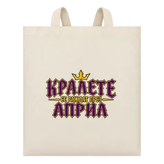 Кралете се раждат през Април върху Чанта