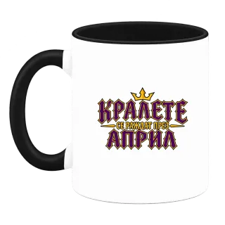 Кралете се раждат през Април върху Чаша