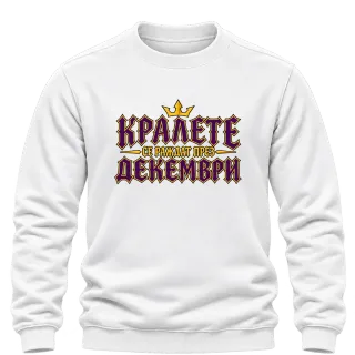 Кралете се раждат през Декември върху Блуза