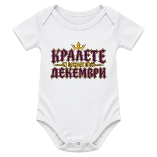 Кралете се раждат през Декември върху Боди