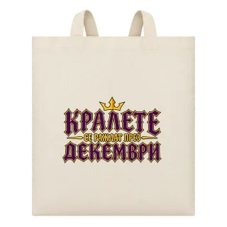 Кралете се раждат през Декември върху Чанта