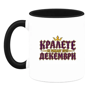 Кралете се раждат през Декември върху Чаша