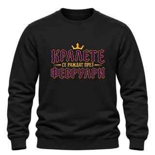Кралете се раждат през Февруари върху Блуза