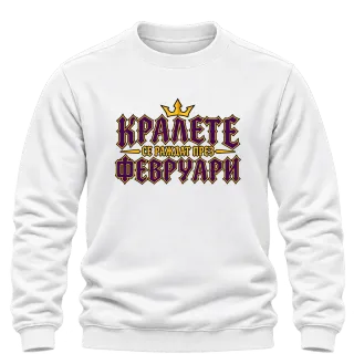 Кралете се раждат през Февруари върху Блуза