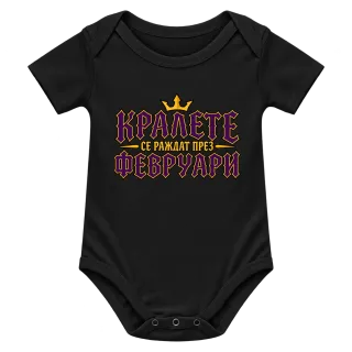 Кралете се раждат през Февруари върху Боди