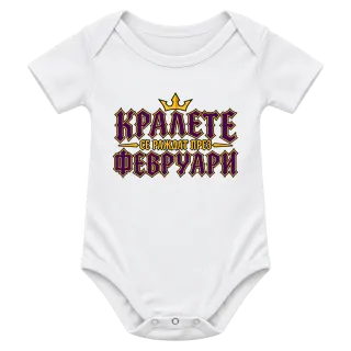 Кралете се раждат през Февруари върху Боди