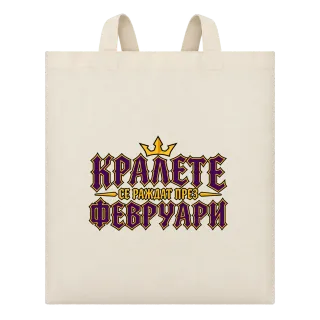 Кралете се раждат през Февруари върху Чанта