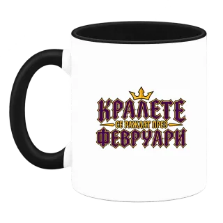 Кралете се раждат през Февруари върху Чаша