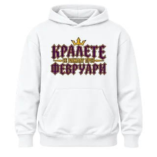 Кралете се раждат през Февруари върху Худи