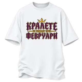 Кралете се раждат през Февруари върху Овърсайз