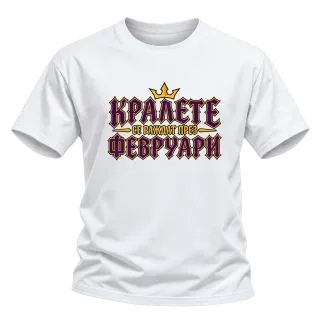 Кралете се раждат през Февруари върху Тениска