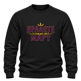 Кралете се раждат през Март върху Блуза