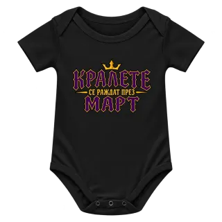 Кралете се раждат през Март върху Боди