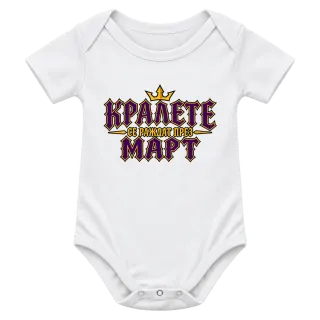 Кралете се раждат през Март върху Боди