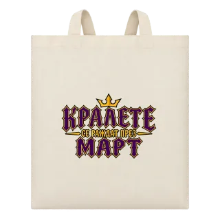 Кралете се раждат през Март върху Чанта