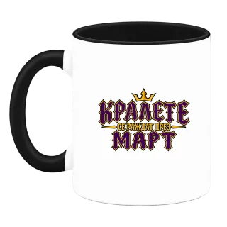 Кралете се раждат през Март върху Чаша