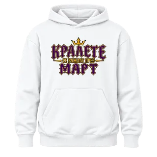 Кралете се раждат през Март върху Худи