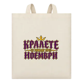 Кралете се раждат през Ноември върху Чанта