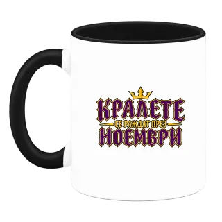 Кралете се раждат през Ноември върху Чаша