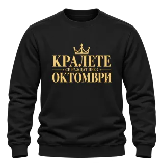 Кралете се раждат през Октомври върху Блуза