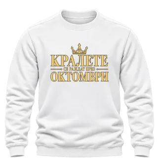 Кралете се раждат през Октомври върху Блуза