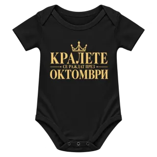 Кралете се раждат през Октомври върху Боди