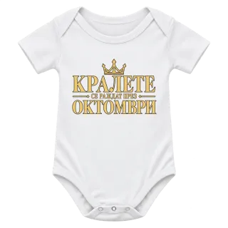 Кралете се раждат през Октомври върху Боди