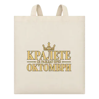 Кралете се раждат през Октомври върху Чанта