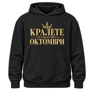 Кралете се раждат през Октомври върху Худи