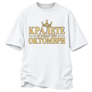 Кралете се раждат през Октомври върху Овърсайз