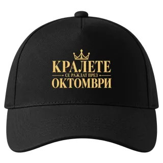 Кралете се раждат през Октомври върху Шапка