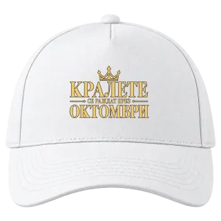 Кралете се раждат през Октомври върху Шапка