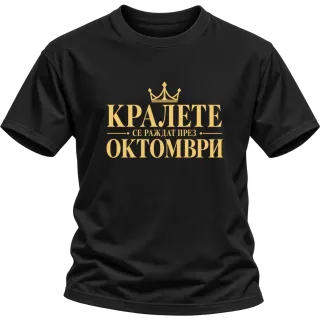 Кралете се раждат през Октомври върху Тениска