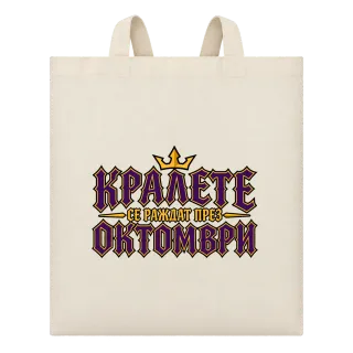 Кралете се раждат през Октомври върху Чанта