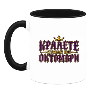 Кралете се раждат през Октомври върху Чаша