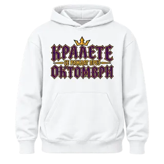 Кралете се раждат през Октомври върху Худи