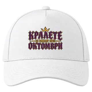 Кралете се раждат през Октомври върху Шапка