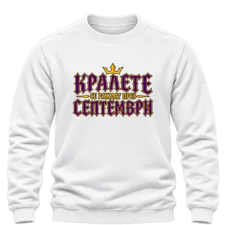 Кралете се раждат през Септември върху Блуза