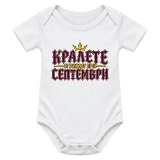 Кралете се раждат през Септември върху Боди